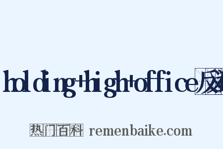 holding+high+office反义词是什么意思的图片